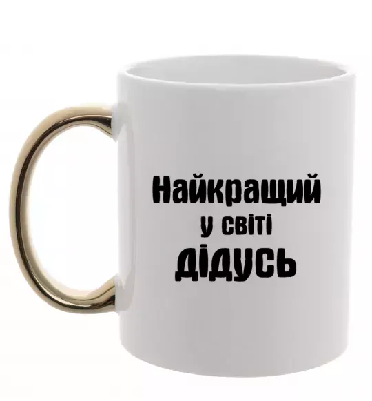 Чашка с цветной ручкой Найкращий у світі дідусь Золото фото
