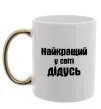 Чашка с цветной ручкой Найкращий у світі дідусь Золото фото