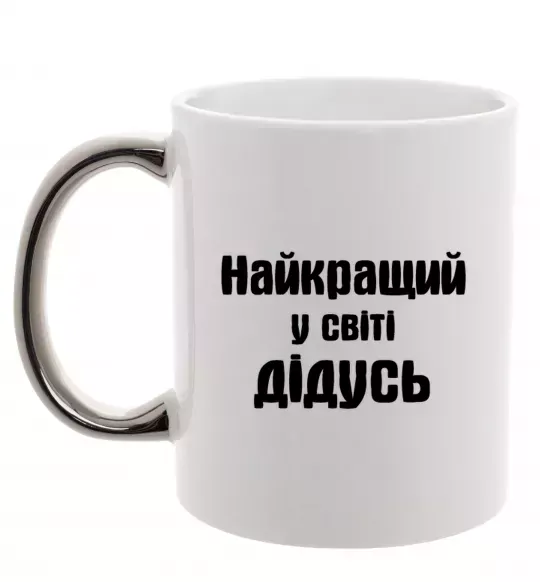 Чашка с цветной ручкой Найкращий у світі дідусь Серебро фото
