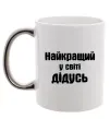 Чашка с цветной ручкой Найкращий у світі дідусь Серебро фото