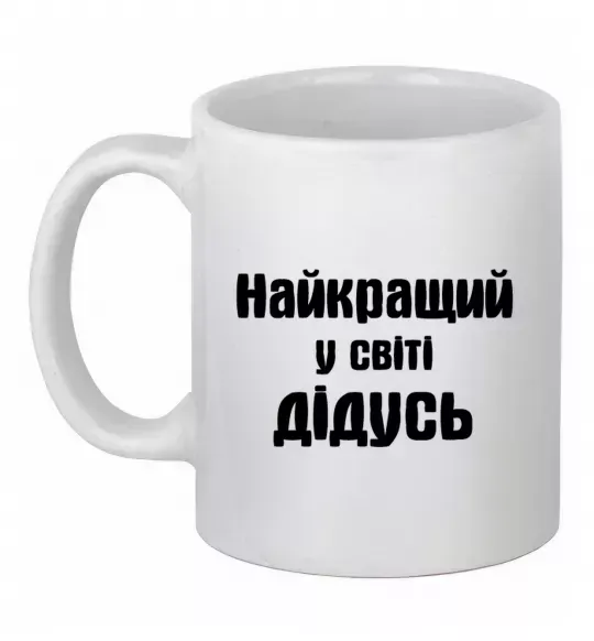 Чашка керамическая Найкращий у світі дідусь Белый фото