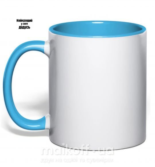 Чашка з кольоровою ручкою САМЫЙ ЛУЧШИЙ НА СВЕТЕ ДЕДУШКА Блакитний фото