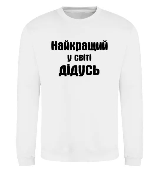 Свитшот Найкращий у світі дідусь Белый фото