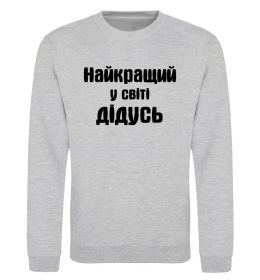 Свитшот Найкращий у світі дідусь