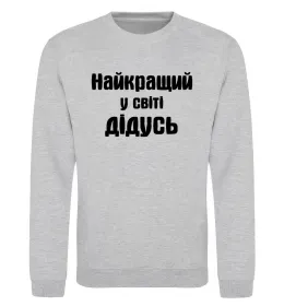 Світшот Найкращий у світі дідусь Сірий меланж фото