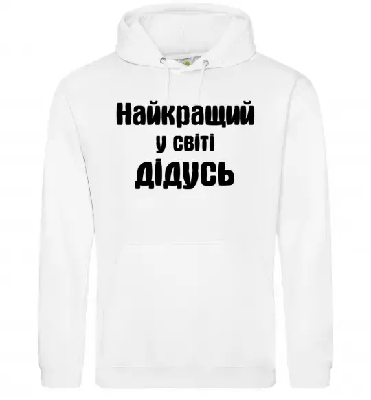 Мужская толстовка (худи) Найкращий у світі дідусь Белый фото