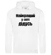 Мужская толстовка (худи) Найкращий у світі дідусь Белый фото