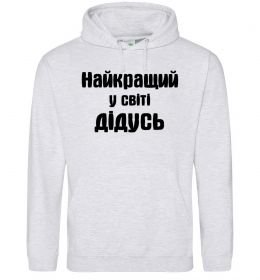 Чоловіча толстовка (худі) Найкращий у світі дідусь
