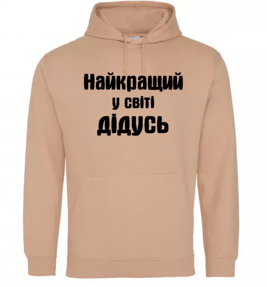 Мужская толстовка (худи) Найкращий у світі дідусь Песочный фото