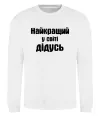 Свитшот Найкращий у світі дідусь Белый фото