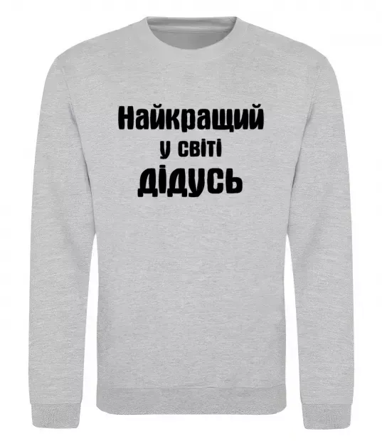 Свитшот Найкращий у світі дідусь Серый меланж фото