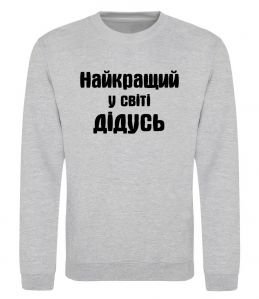 Світшот Найкращий у світі дідусь Світшот Найкращий у світі дідусь