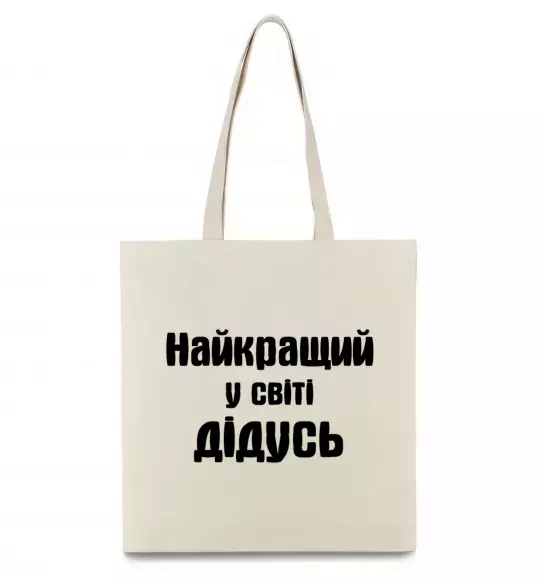 Эко-сумка Найкращий у світі дідусь Бежевый фото