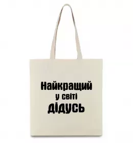 Еко-сумка Найкращий у світі дідусь Бежевий фото