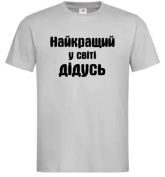 Чоловіча футболка Найкращий у світі дідусь Сірий фото