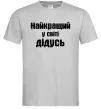 Чоловіча футболка Найкращий у світі дідусь Сірий фото