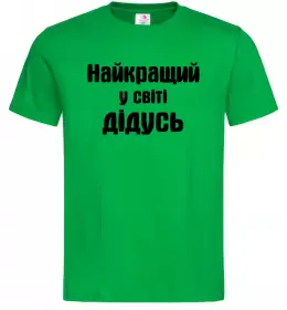 Мужская футболка Найкращий у світі дідусь Зеленый фото