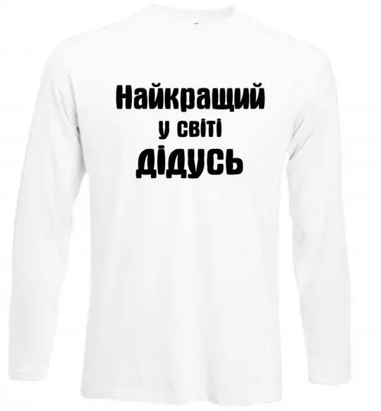 Лонгслив Найкращий у світі дідусь Белый фото