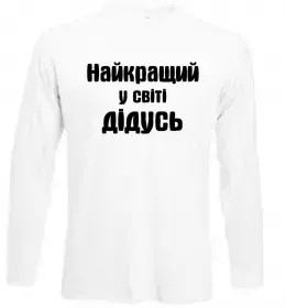 Лонгслів Найкращий у світі дідусь Білий фото