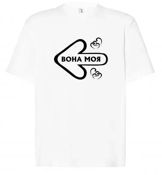 Футболка Оверсайз Вона моя Белый фото