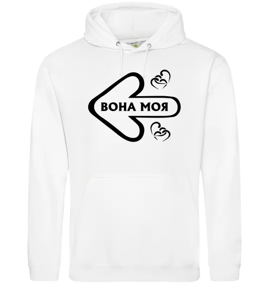 Чоловіча толстовка (худі) Вона моя Білий фото