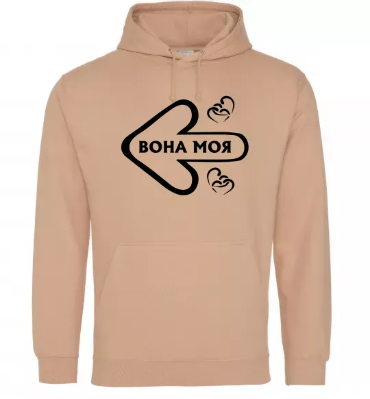 Чоловіча толстовка (худі) Вона моя Пісочний фото