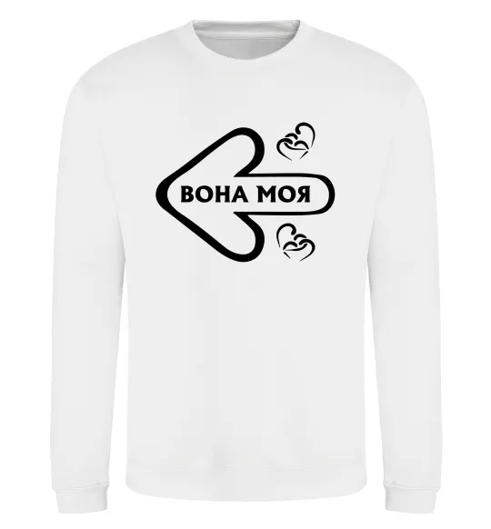 Свитшот Вона моя Белый фото