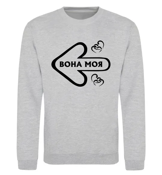 Свитшот Вона моя Серый меланж фото