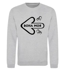 Свитшот Вона моя Серый меланж фото