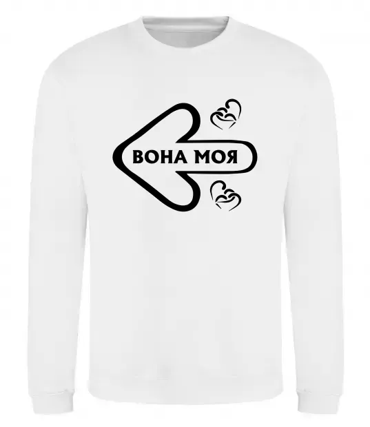 Свитшот Вона моя Белый фото
