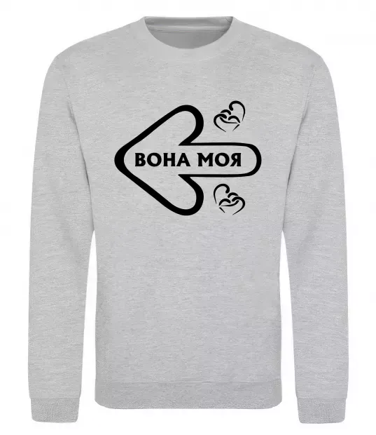 Свитшот Вона моя Серый меланж фото