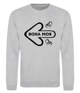 Свитшот Вона моя