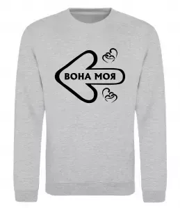 Свитшот Вона моя Серый меланж фото