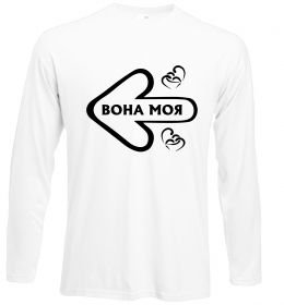 Лонгслив Вона моя