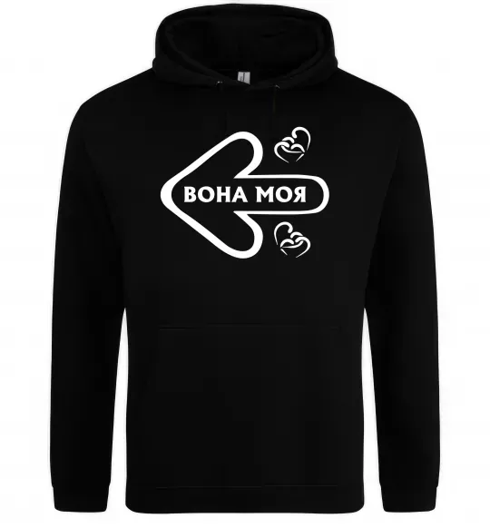 Чоловіча толстовка (худі) Вона моя Чорний фото