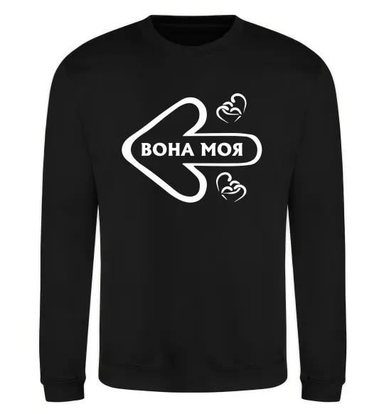 Свитшот Вона моя Черный фото