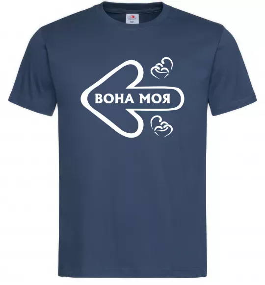 Чоловіча футболка Вона моя Темно-синій фото
