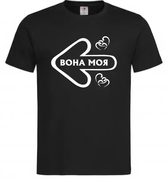 Чоловіча футболка Вона моя Чорний фото