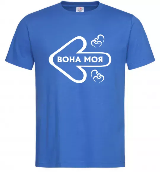 Чоловіча футболка Вона моя Яскраво-синій фото