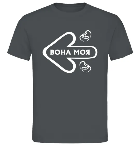 Чоловіча футболка Вона моя Графіт фото