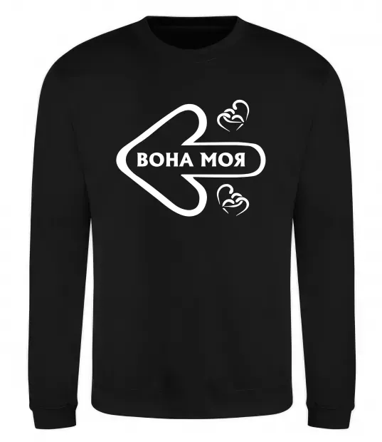 Свитшот Вона моя Черный фото