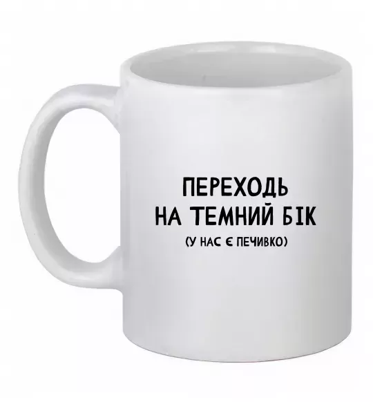 Чашка керамічна Переходь на темний бік Білий фото