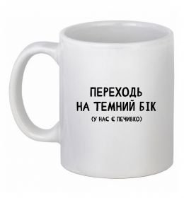 Чашка керамічна Переходь на темний бік
