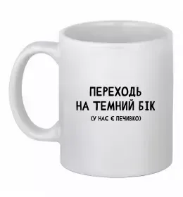 Чашка керамічна Переходь на темний бік Білий фото