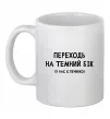 Чашка керамічна Переходь на темний бік Білий фото