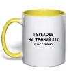 Чашка с цветной ручкой Переходь на темний бік Солнечно желтый фото