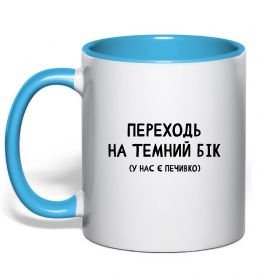 Чашка с цветной ручкой Переходь на темний бік Чашка с цветной ручкой Переходь на темний бік
