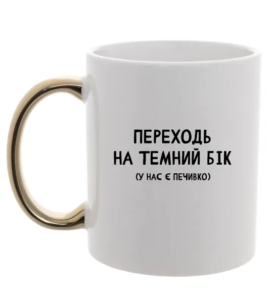 Чашка с цветной ручкой Переходь на темний бік Золото фото
