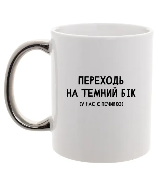 Чашка с цветной ручкой Переходь на темний бік Серебро фото