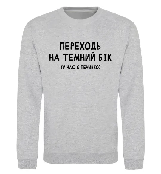 Світшот Переходь на темний бік Сірий меланж фото